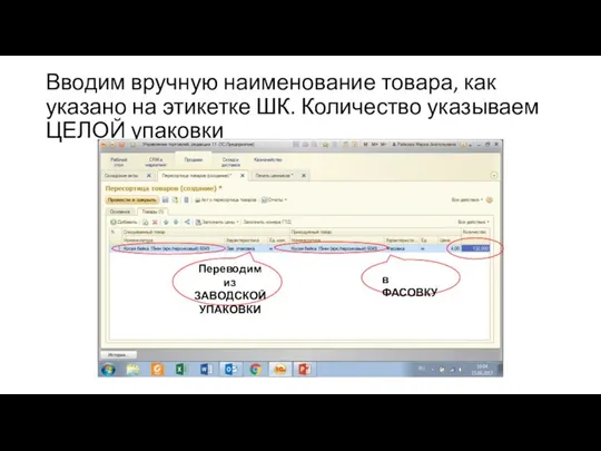 Вводим вручную наименование товара, как указано на этикетке ШК. Количество указываем