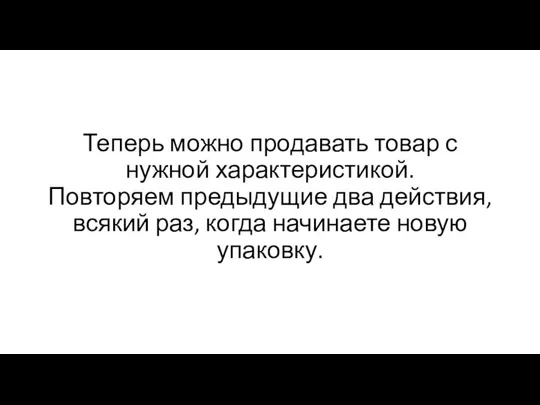 Теперь можно продавать товар с нужной характеристикой. Повторяем предыдущие два действия,