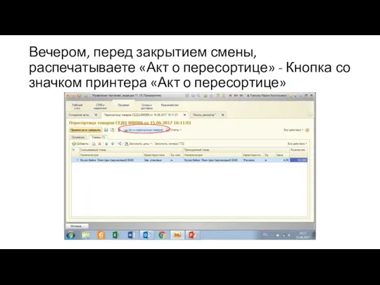 Вечером, перед закрытием смены, распечатываете «Акт о пересортице» - Кнопка со значком принтера «Акт о пересортице»