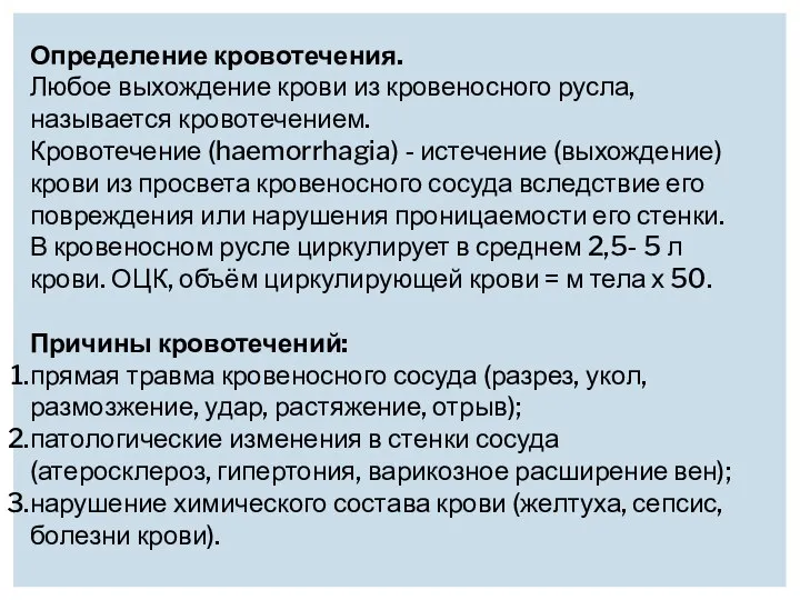 Определение кровотечения. Любое выхождение крови из кровеносного русла, называется кровотечением. Кровотечение