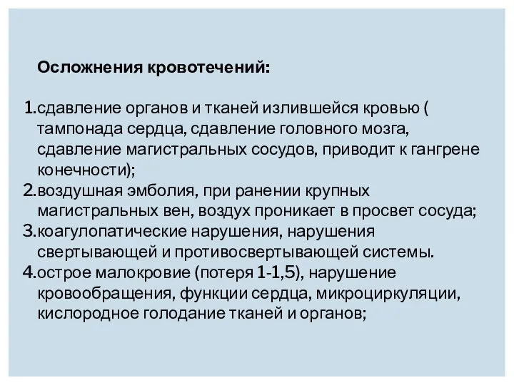 Осложнения кровотечений: сдавление органов и тканей излившейся кровью ( тампонада сердца,