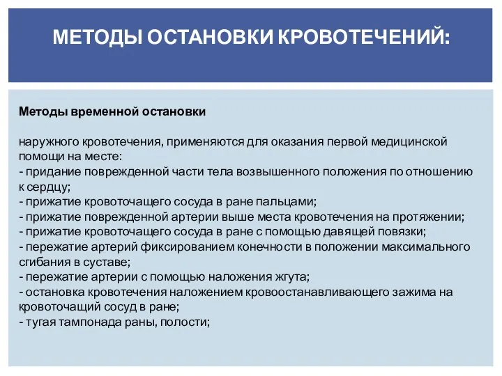 МЕТОДЫ ОСТАНОВКИ КРОВОТЕЧЕНИЙ: Методы временной остановки наружного кровотечения, применяются для оказания