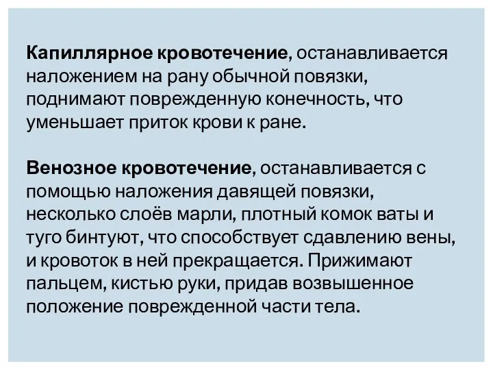 Капиллярное кровотечение, останавливается наложением на рану обычной повязки, поднимают поврежденную конечность,