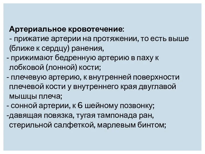 Артериальное кровотечение: - прижатие артерии на протяжении, то есть выше (ближе