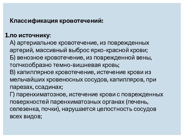 Классификация кровотечений: по источнику: А) артериальное кровотечение, из поврежденных артерий, массивный