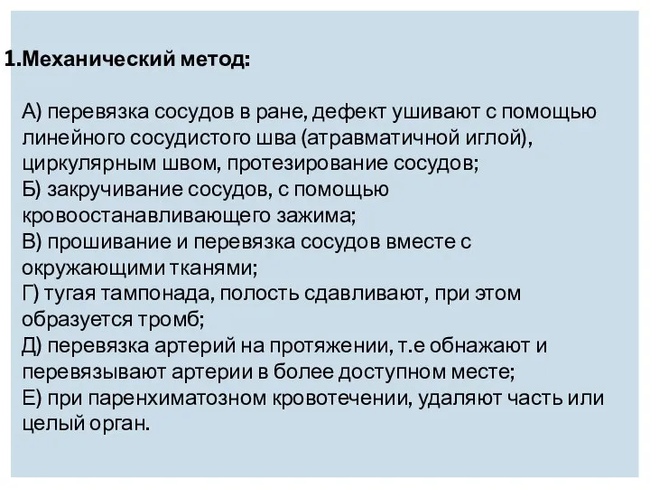 Механический метод: А) перевязка сосудов в ране, дефект ушивают с помощью