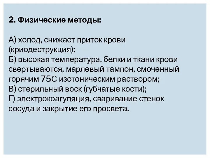 2. Физические методы: А) холод, снижает приток крови (криодеструкция); Б) высокая