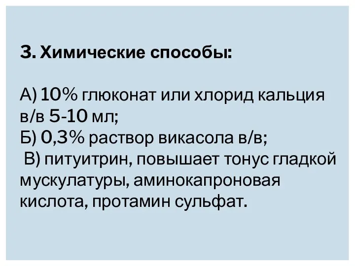 3. Химические способы: А) 10% глюконат или хлорид кальция в/в 5-10