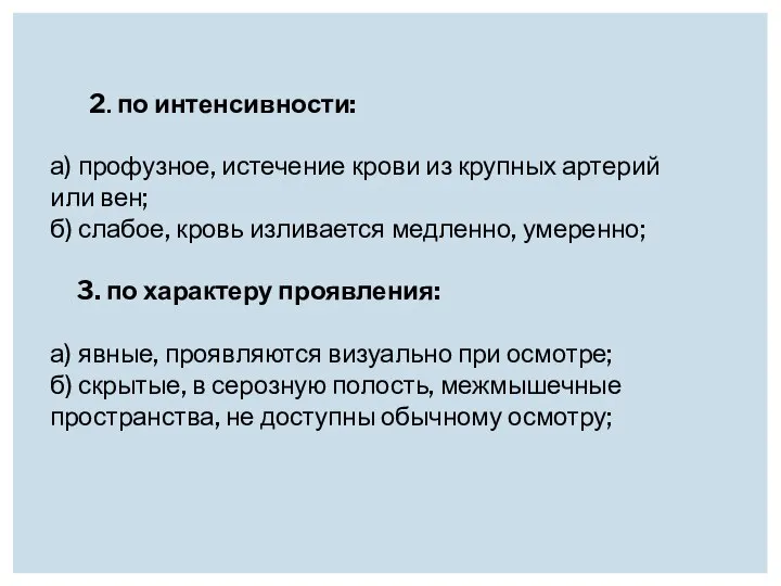 2. по интенсивности: а) профузное, истечение крови из крупных артерий или