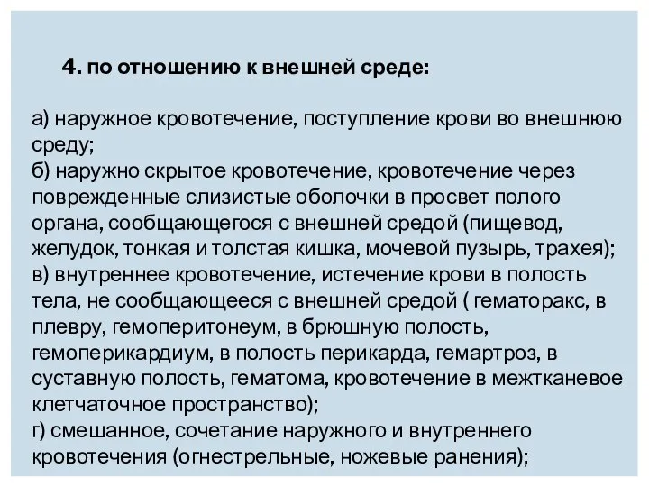 4. по отношению к внешней среде: а) наружное кровотечение, поступление крови