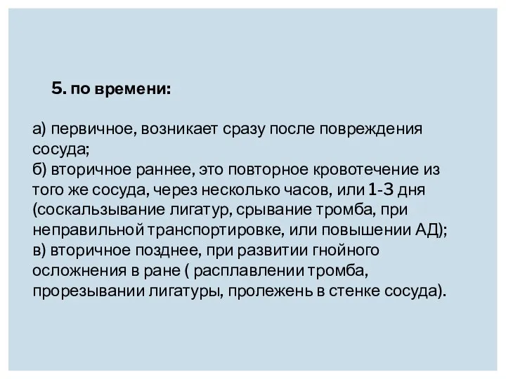 5. по времени: а) первичное, возникает сразу после повреждения сосуда; б)