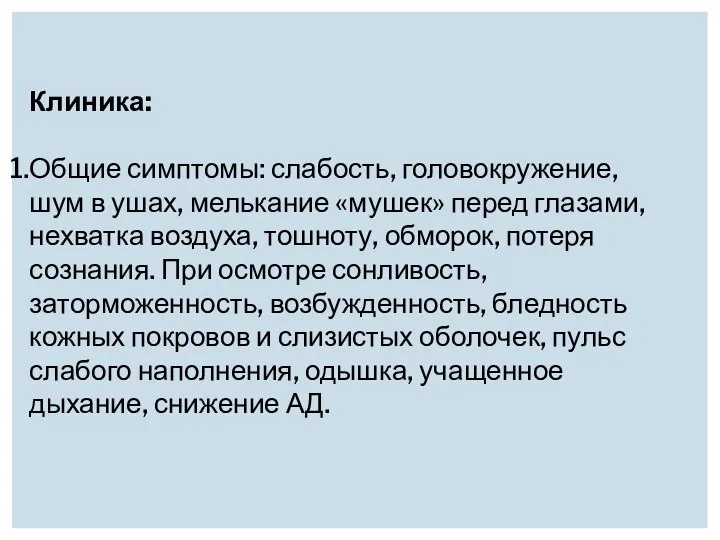 Клиника: Общие симптомы: слабость, головокружение, шум в ушах, мелькание «мушек» перед