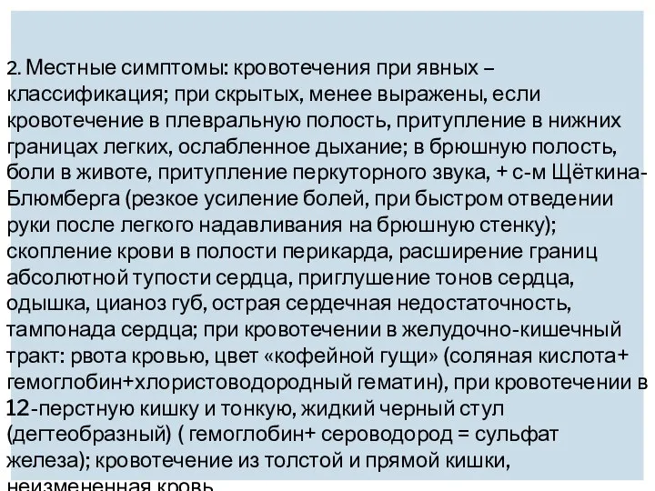 2. Местные симптомы: кровотечения при явных – классификация; при скрытых, менее