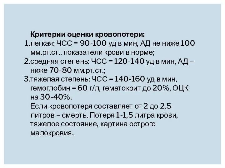 Критерии оценки кровопотери: легкая: ЧСС = 90-100 уд в мин, АД