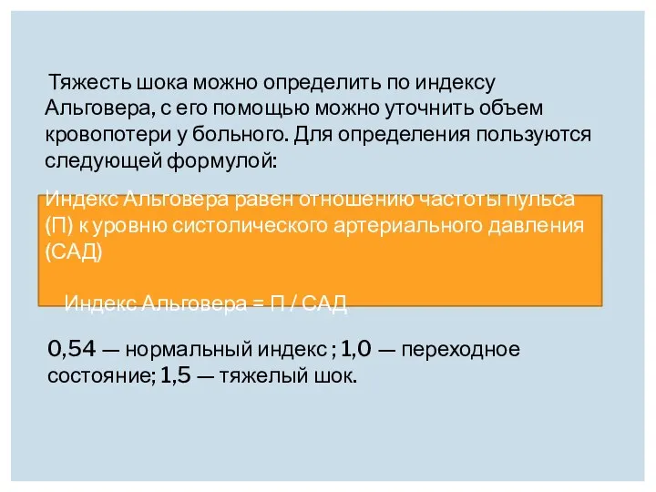 Тяжесть шока можно определить по индексу Альговера, с его помощью можно