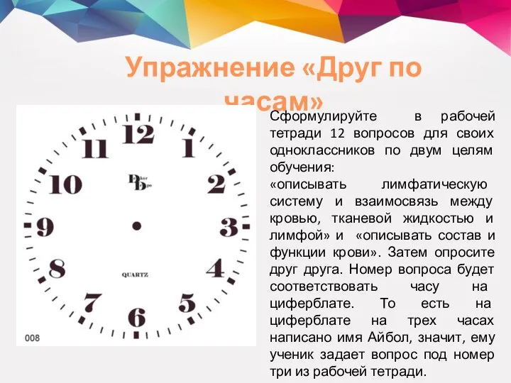 Упражнение «Друг по часам» Сформулируйте в рабочей тетради 12 вопросов для