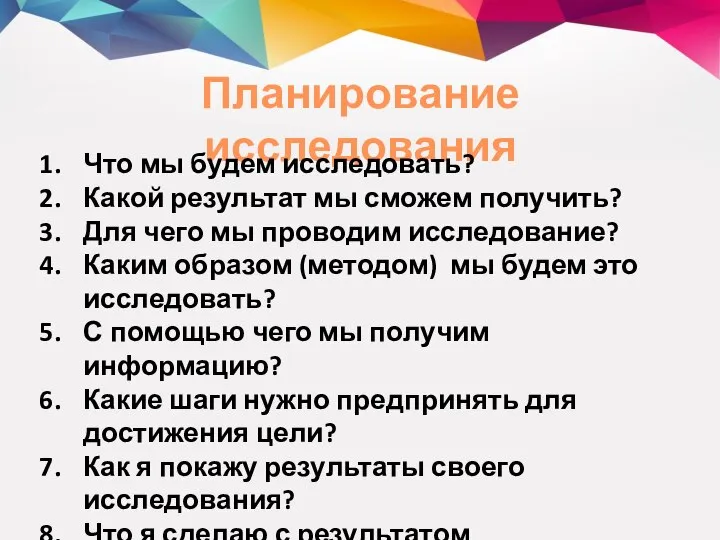 Планирование исследования Что мы будем исследовать? Какой результат мы сможем получить?