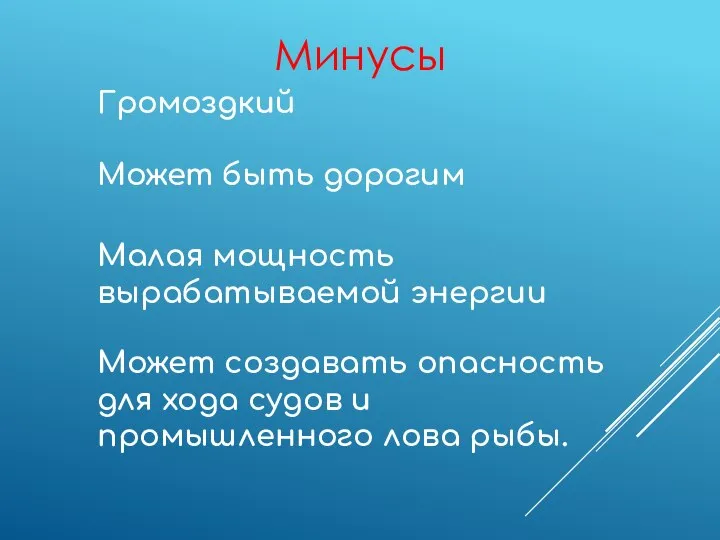 Минусы Громоздкий Может быть дорогим Малая мощность вырабатываемой энергии Может создавать