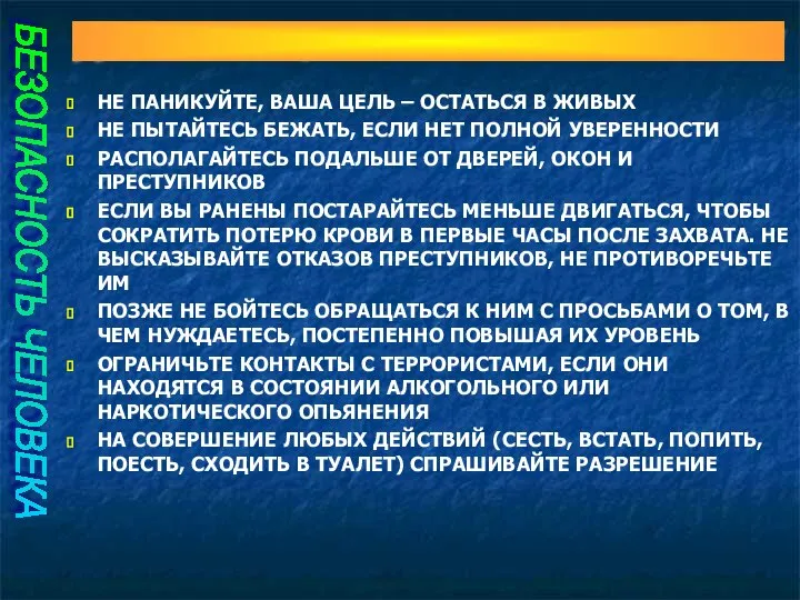 Действия при захвате в заложники БЕЗОПАСНОСТЬ ЧЕЛОВЕКА НЕ ПАНИКУЙТЕ, ВАША ЦЕЛЬ