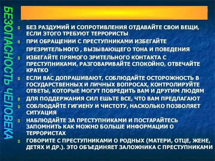 Действия при захвате в заложники БЕЗОПАСНОСТЬ ЧЕЛОВЕКА БЕЗ РАЗДУМИЙ И СОПРОТИВЛЕНИЯ