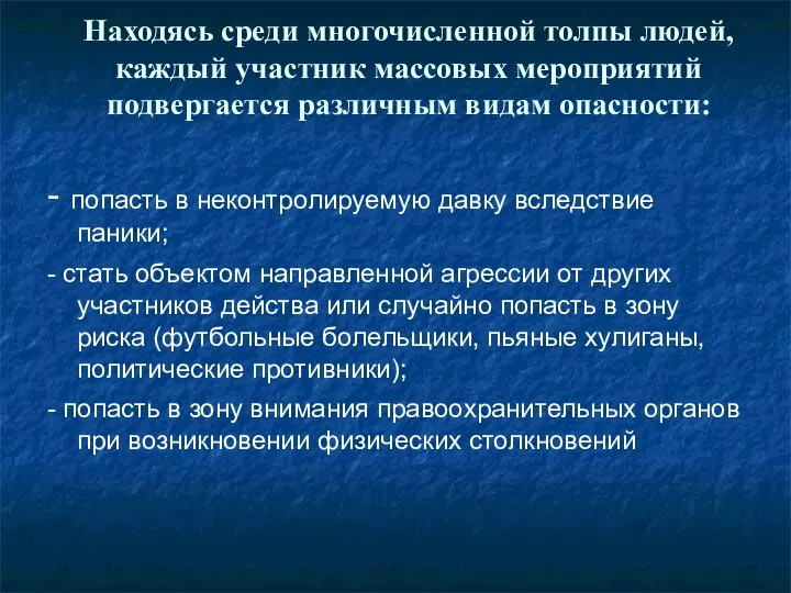 Находясь среди многочисленной толпы людей, каждый участник массовых мероприятий подвергается различным