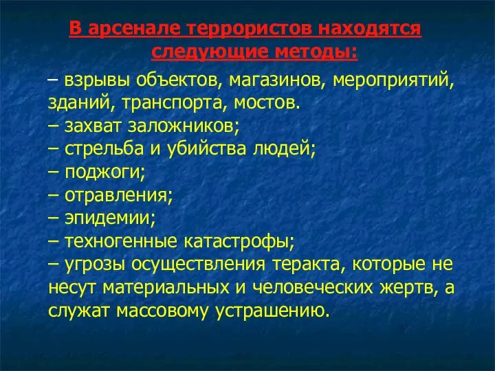 В арсенале террористов находятся следующие методы: – взрывы объектов, магазинов, мероприятий,