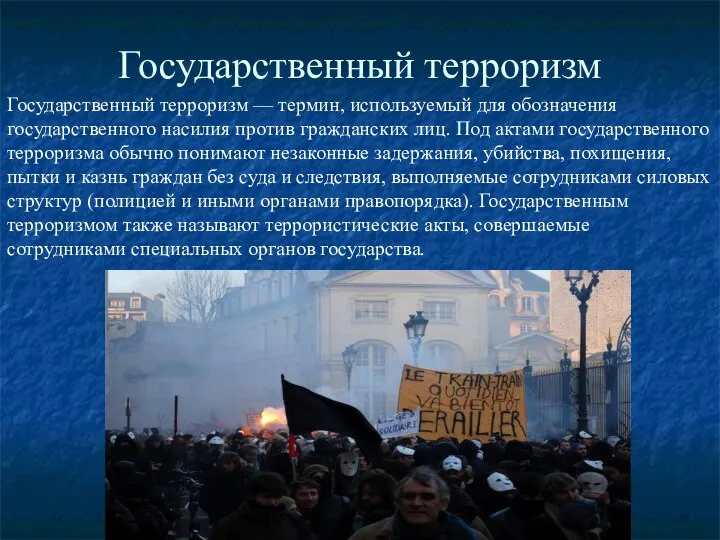 Государственный терроризм Государственный терроризм — термин, используемый для обозначения государственного насилия