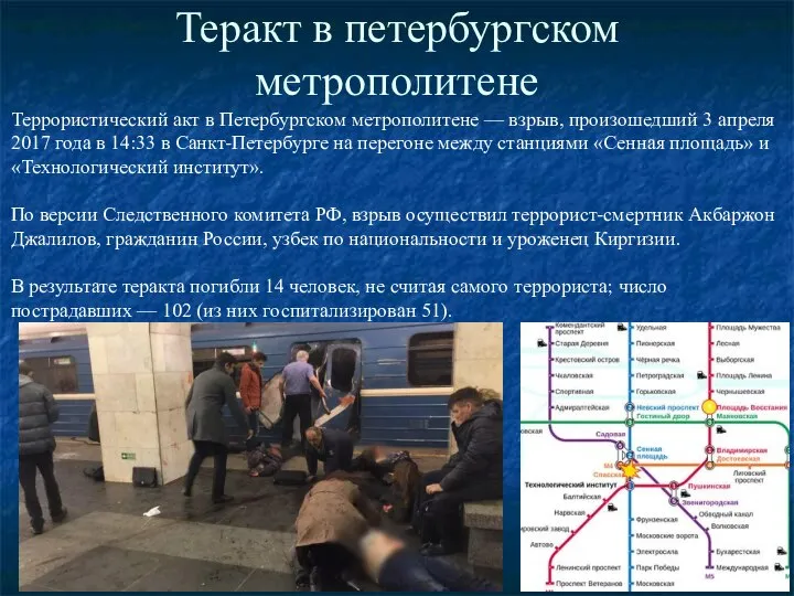Теракт в петербургском метрополитене Террористический акт в Петербургском метрополитене — взрыв,