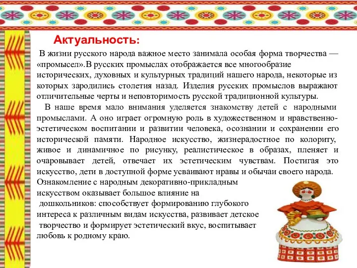 Актуальность: В жизни русского народа важное место занимала особая форма творчества