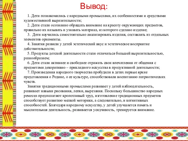 Вывод: 1. Дети познакомились с народными промыслами, их особенностями и средствами