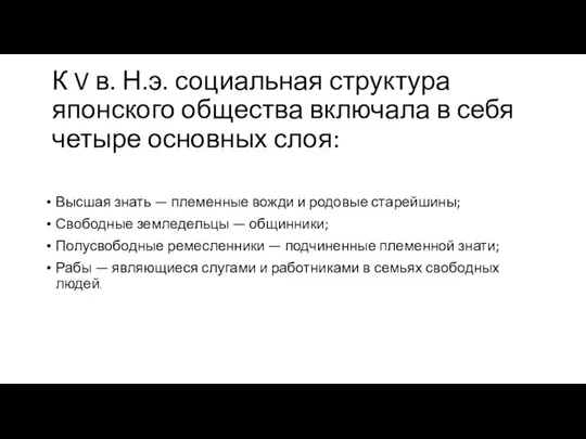 К V в. Н.э. социальная структура японского общества включала в себя