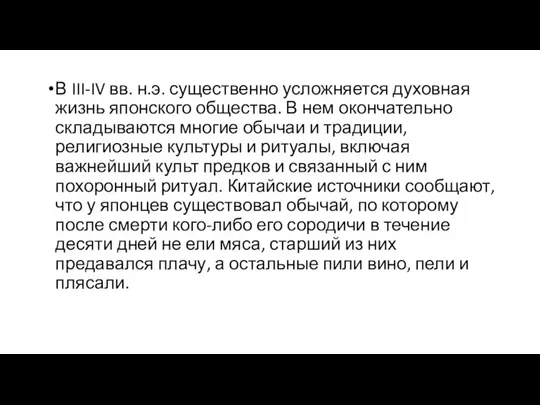 В III-IV вв. н.э. существенно усложняется духовная жизнь японского общества. В