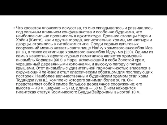 Что касается японского искусства, то оно складывалось и развивалось под сильным