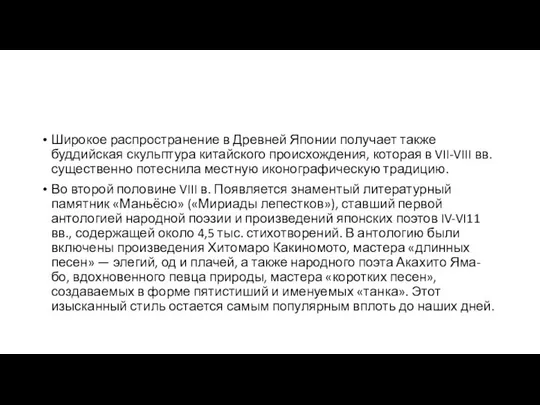 Широкое распространение в Древней Японии получает также буддийская скульптура китайского происхождения,