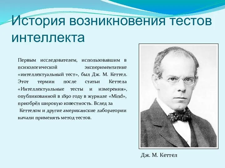 История возникновения тестов интеллекта Первым исследователем, использовавшим в психологической экспериментатике «интеллектуальный