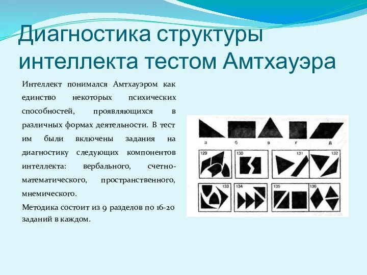 Диагностика структуры интеллекта тестом Амтхауэра Интеллект понимался Амтхауэром как единство некоторых