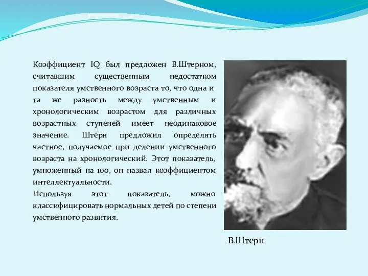 Коэффициент IQ был предложен В.Штерном, считавшим существенным недостатком показателя умственного возраста