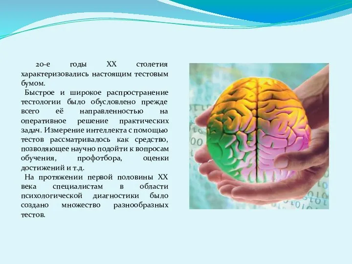 20-е годы ХХ столетия характеризовались настоящим тестовым бумом. Быстрое и широкое