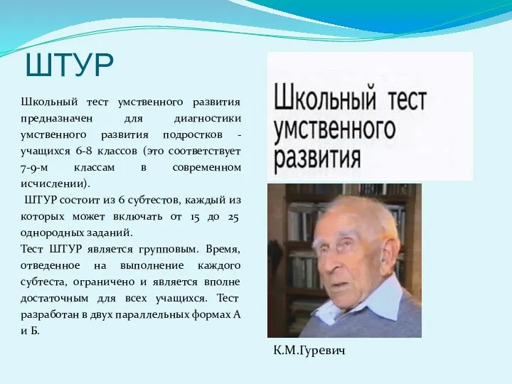 ШТУР Школьный тест умственного развития предназначен для диагностики умственного развития подростков