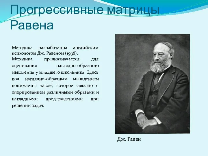 Прогрессивные матрицы Равена Методика разработанна английским психологом Дж. Равеном (1938). Методика