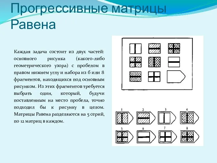 Прогрессивные матрицы Равена Каждая задача состоит из двух частей: основного рисунка