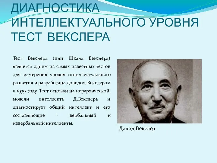 ДИАГНОСТИКА ИНТЕЛЛЕКТУАЛЬНОГО УРОВНЯ ТЕСТ ВЕКСЛЕРА Тест Векслера (или Шкала Векслера) является