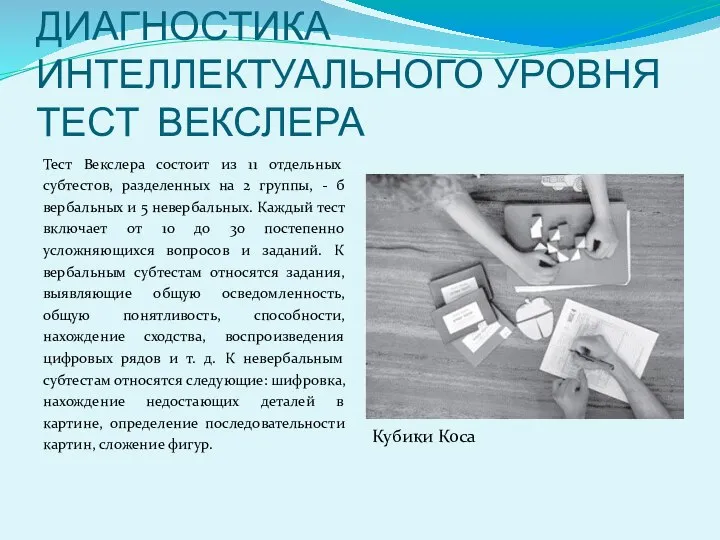 ДИАГНОСТИКА ИНТЕЛЛЕКТУАЛЬНОГО УРОВНЯ ТЕСТ ВЕКСЛЕРА Тест Векслера состоит из 11 отдельных