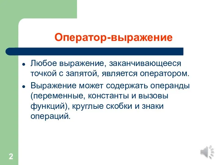 Оператор-выражение Любое выражение, заканчивающееся точкой с запятой, является оператором. Выражение может