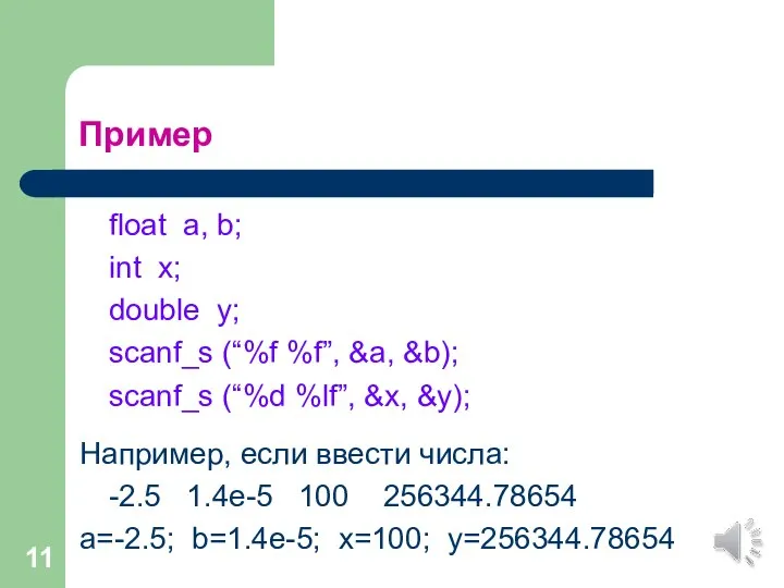 Пример float a, b; int x; double y; scanf_s (“%f %f”,