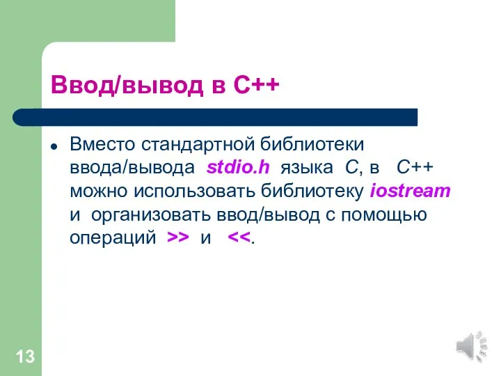 Ввод/вывод в С++ Вместо стандартной библиотеки ввода/вывода stdio.h языка С, в