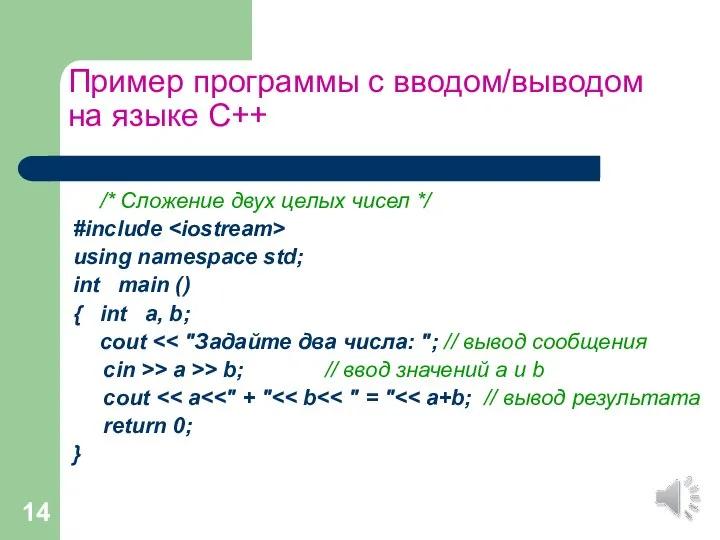 Пример программы с вводом/выводом на языке С++ /* Сложение двух целых