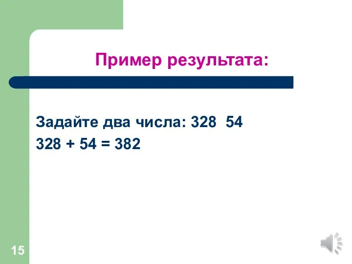 Пример результата: Задайте два числа: 328 54 328 + 54 = 382