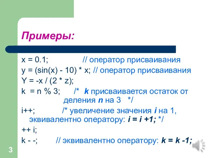 Примеры: x = 0.1; // оператор присваивания y = (sin(x) -