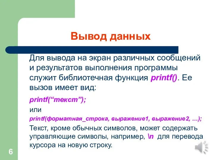 Вывод данных Для вывода на экран различных сообщений и результатов выполнения